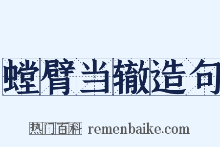 螳臂当辙造句是什么意思的图片